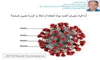 آیا افراد مصرف کننده مواد (معتاد) از ابتلا به کرونا مصون هستند؟